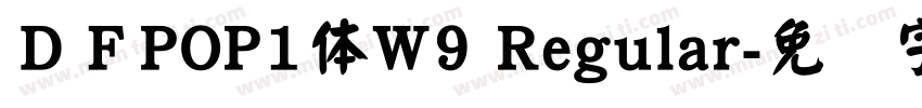 ＤＦPOP1体W9 Regular字体转换